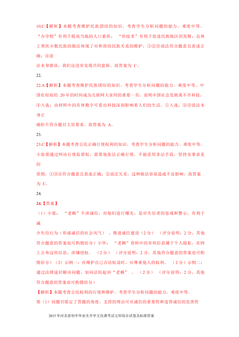 2015年河北省中考文综(政治)试卷(word版-含答案)_河北省历年中考真题_9.河北德法（08-25）