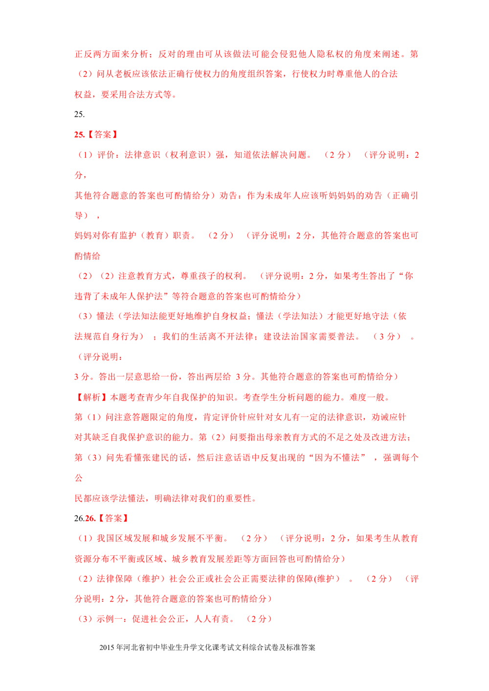 2015年河北省中考文综(政治)试卷(word版-含答案)_河北省历年中考真题_9.河北德法（08-25）