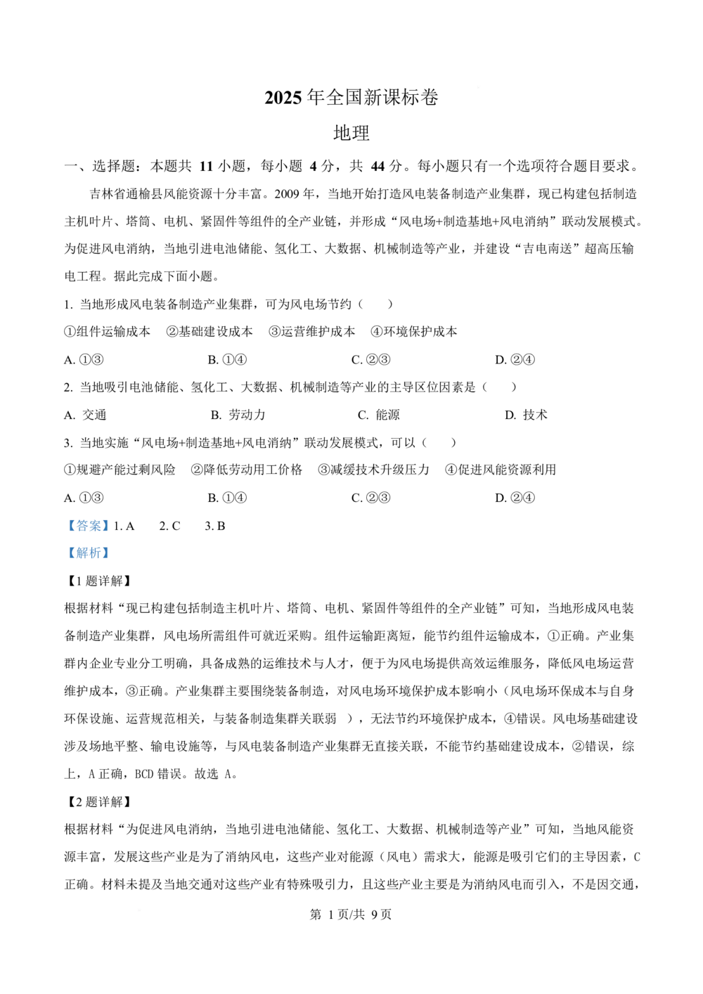 2025年高考地理试卷（全国新课标卷）（解析卷）_历年高考真题合集_地理历年高考真题_新&middot;Word版2008-2025&middot;高考地理真题_地理（按省份分类）2008-2025_2008-2025&middot;（西藏）地理高考真题