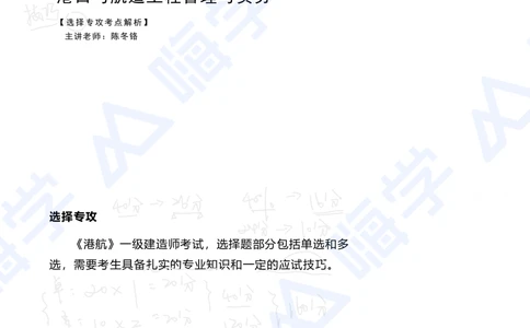 01.2025陈冬铭-选择专攻-选择专攻-技巧解析_2026年一级建造师_2026年一建港航_2025年一建港航SVIP_03-习题精析✿实战特训✿模考通关_10-港航《选择题专攻班》陈冬铭HX_讲义