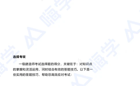01.2025陈冬铭-选择专攻-选择专攻-技巧解析_2026年一级建造师_2026年一建港航_2025年一建港航SVIP_03-习题精析✿实战特训✿模考通关_10-港航《选择题专攻班》陈冬铭HX_讲义