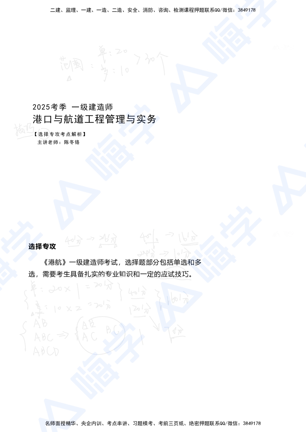 01.2025陈冬铭-选择专攻-选择专攻-技巧解析_2026年一级建造师_2026年一建港航_2025年一建港航SVIP_03-习题精析✿实战特训✿模考通关_10-港航《选择题专攻班》陈冬铭HX_讲义
