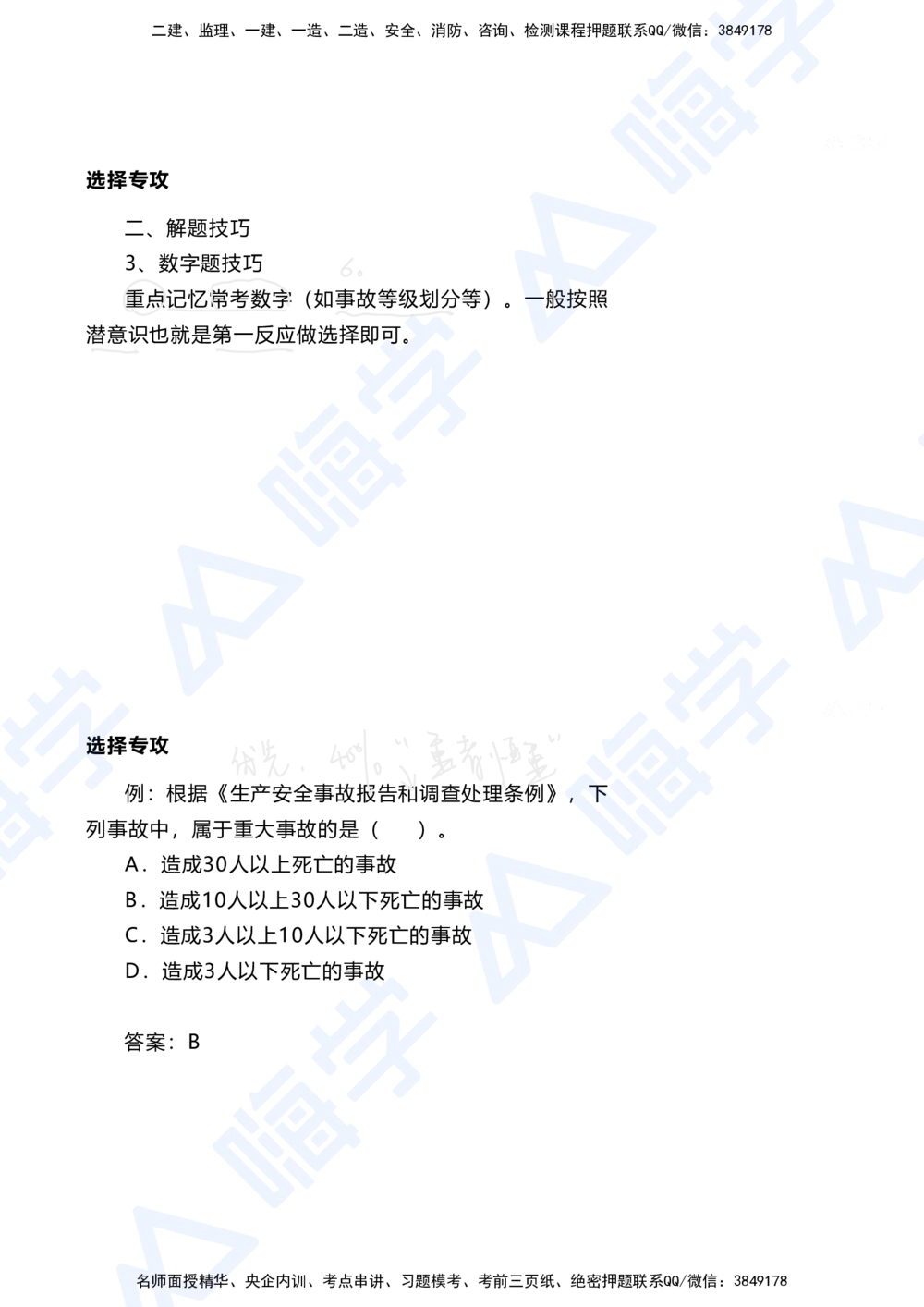 01.2025陈冬铭-选择专攻-选择专攻-技巧解析_2026年一级建造师_2026年一建港航_2025年一建港航SVIP_03-习题精析✿实战特训✿模考通关_10-港航《选择题专攻班》陈冬铭HX_讲义