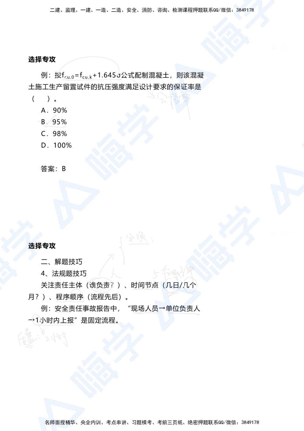 01.2025陈冬铭-选择专攻-选择专攻-技巧解析_2026年一级建造师_2026年一建港航_2025年一建港航SVIP_03-习题精析✿实战特训✿模考通关_10-港航《选择题专攻班》陈冬铭HX_讲义