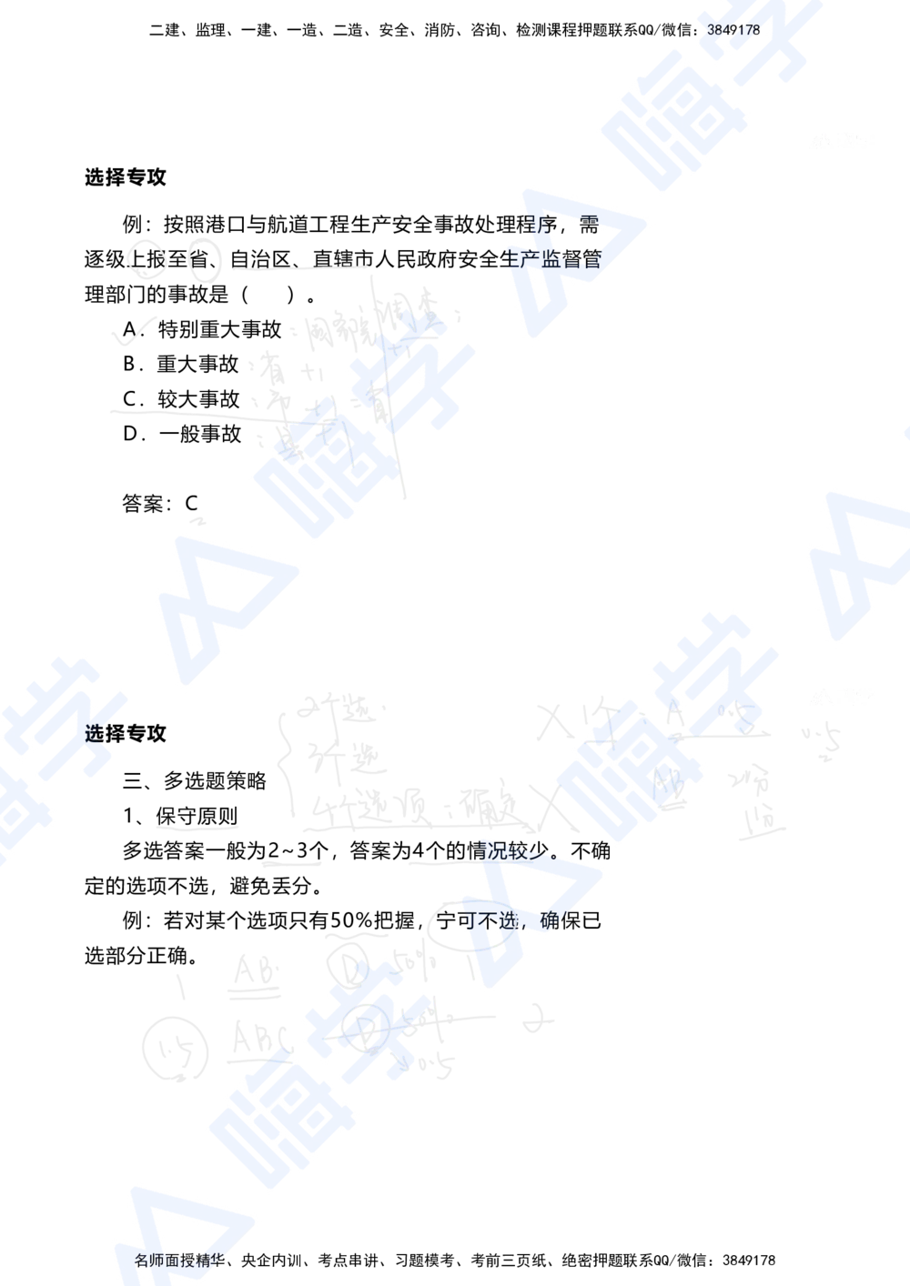 01.2025陈冬铭-选择专攻-选择专攻-技巧解析_2026年一级建造师_2026年一建港航_2025年一建港航SVIP_03-习题精析✿实战特训✿模考通关_10-港航《选择题专攻班》陈冬铭HX_讲义