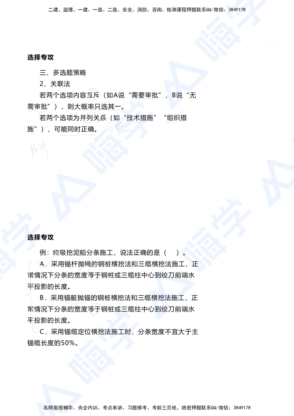 01.2025陈冬铭-选择专攻-选择专攻-技巧解析_2026年一级建造师_2026年一建港航_2025年一建港航SVIP_03-习题精析✿实战特训✿模考通关_10-港航《选择题专攻班》陈冬铭HX_讲义