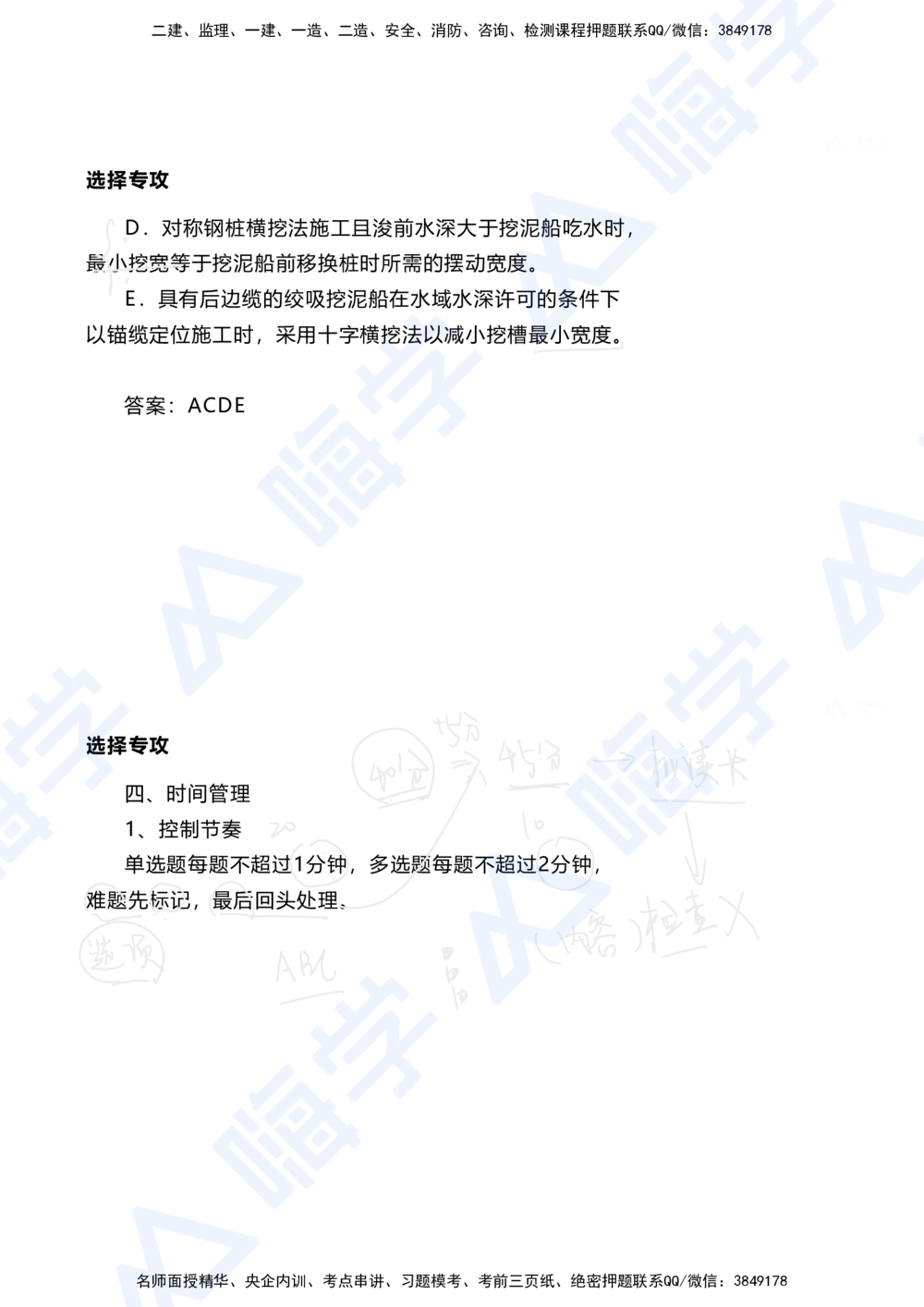 01.2025陈冬铭-选择专攻-选择专攻-技巧解析_2026年一级建造师_2026年一建港航_2025年一建港航SVIP_03-习题精析✿实战特训✿模考通关_10-港航《选择题专攻班》陈冬铭HX_讲义
