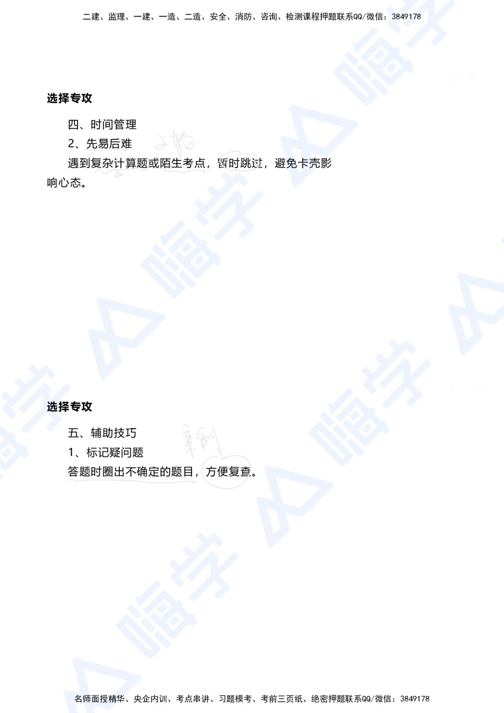 01.2025陈冬铭-选择专攻-选择专攻-技巧解析_2026年一级建造师_2026年一建港航_2025年一建港航SVIP_03-习题精析✿实战特训✿模考通关_10-港航《选择题专攻班》陈冬铭HX_讲义