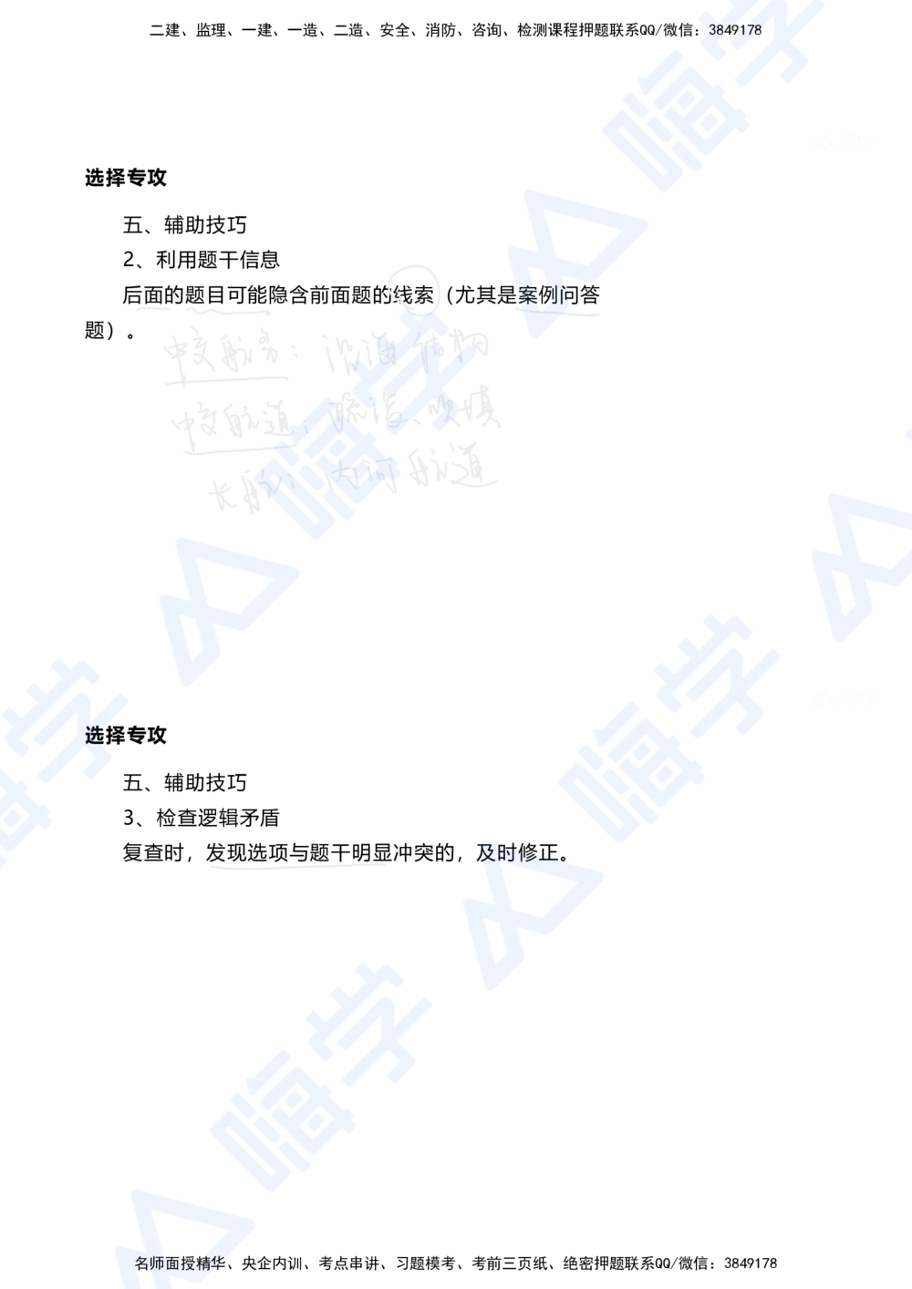 01.2025陈冬铭-选择专攻-选择专攻-技巧解析_2026年一级建造师_2026年一建港航_2025年一建港航SVIP_03-习题精析✿实战特训✿模考通关_10-港航《选择题专攻班》陈冬铭HX_讲义