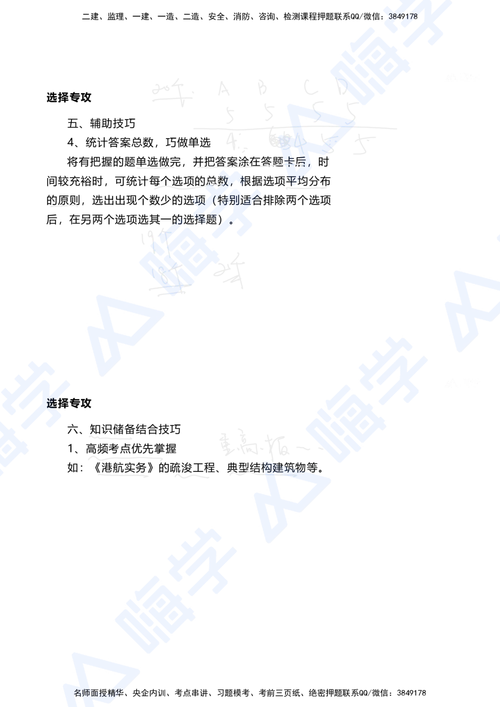 01.2025陈冬铭-选择专攻-选择专攻-技巧解析_2026年一级建造师_2026年一建港航_2025年一建港航SVIP_03-习题精析✿实战特训✿模考通关_10-港航《选择题专攻班》陈冬铭HX_讲义