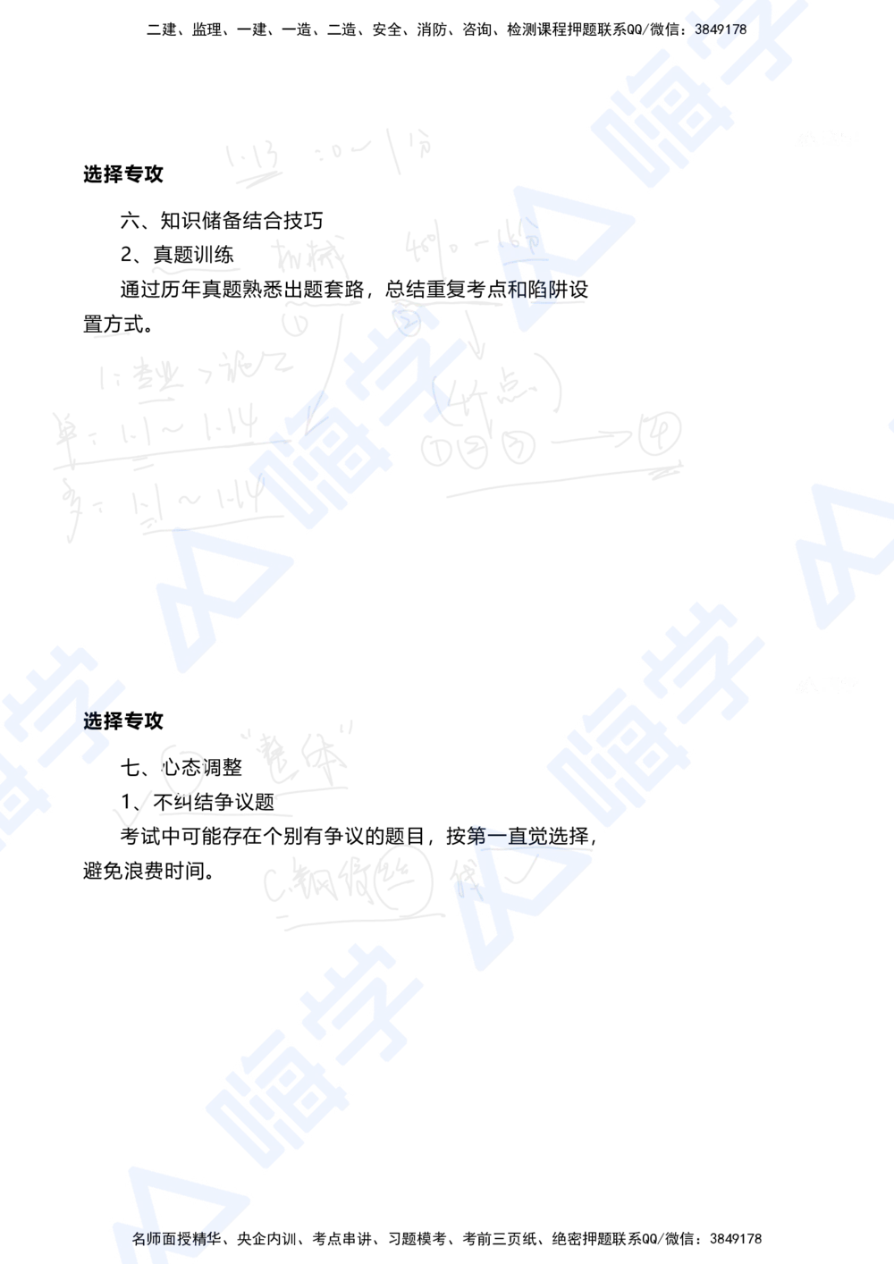 01.2025陈冬铭-选择专攻-选择专攻-技巧解析_2026年一级建造师_2026年一建港航_2025年一建港航SVIP_03-习题精析✿实战特训✿模考通关_10-港航《选择题专攻班》陈冬铭HX_讲义