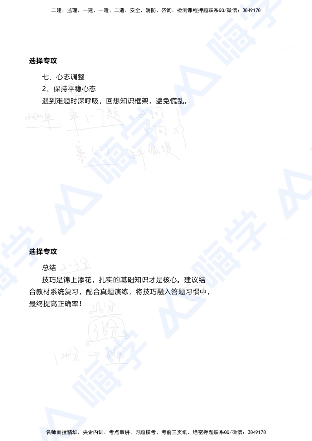 01.2025陈冬铭-选择专攻-选择专攻-技巧解析_2026年一级建造师_2026年一建港航_2025年一建港航SVIP_03-习题精析✿实战特训✿模考通关_10-港航《选择题专攻班》陈冬铭HX_讲义