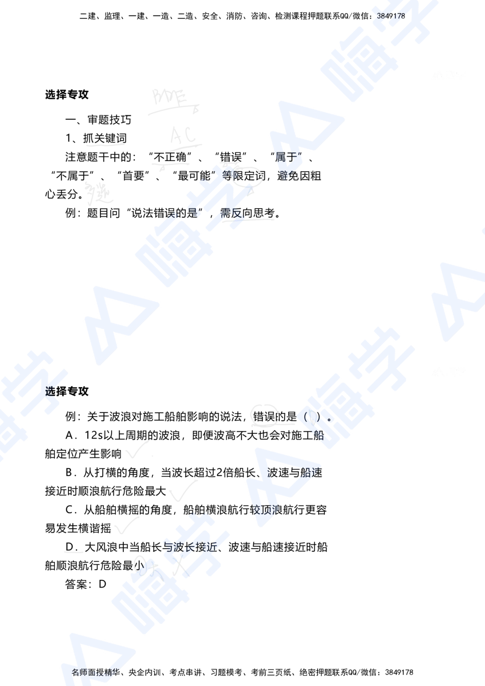 01.2025陈冬铭-选择专攻-选择专攻-技巧解析_2026年一级建造师_2026年一建港航_2025年一建港航SVIP_03-习题精析✿实战特训✿模考通关_10-港航《选择题专攻班》陈冬铭HX_讲义