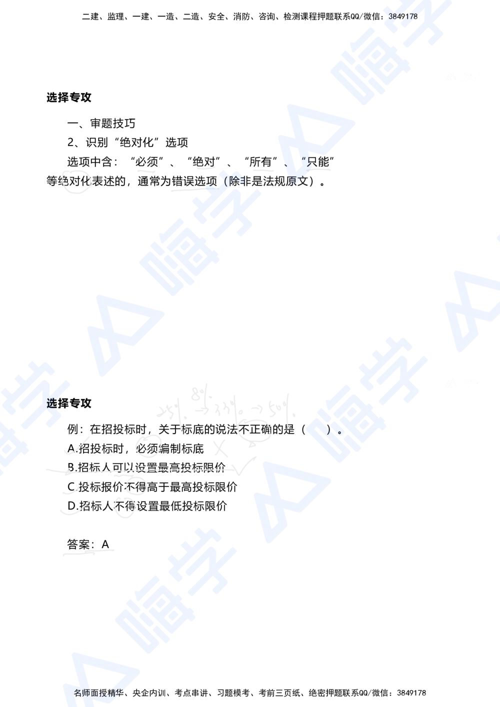 01.2025陈冬铭-选择专攻-选择专攻-技巧解析_2026年一级建造师_2026年一建港航_2025年一建港航SVIP_03-习题精析✿实战特训✿模考通关_10-港航《选择题专攻班》陈冬铭HX_讲义