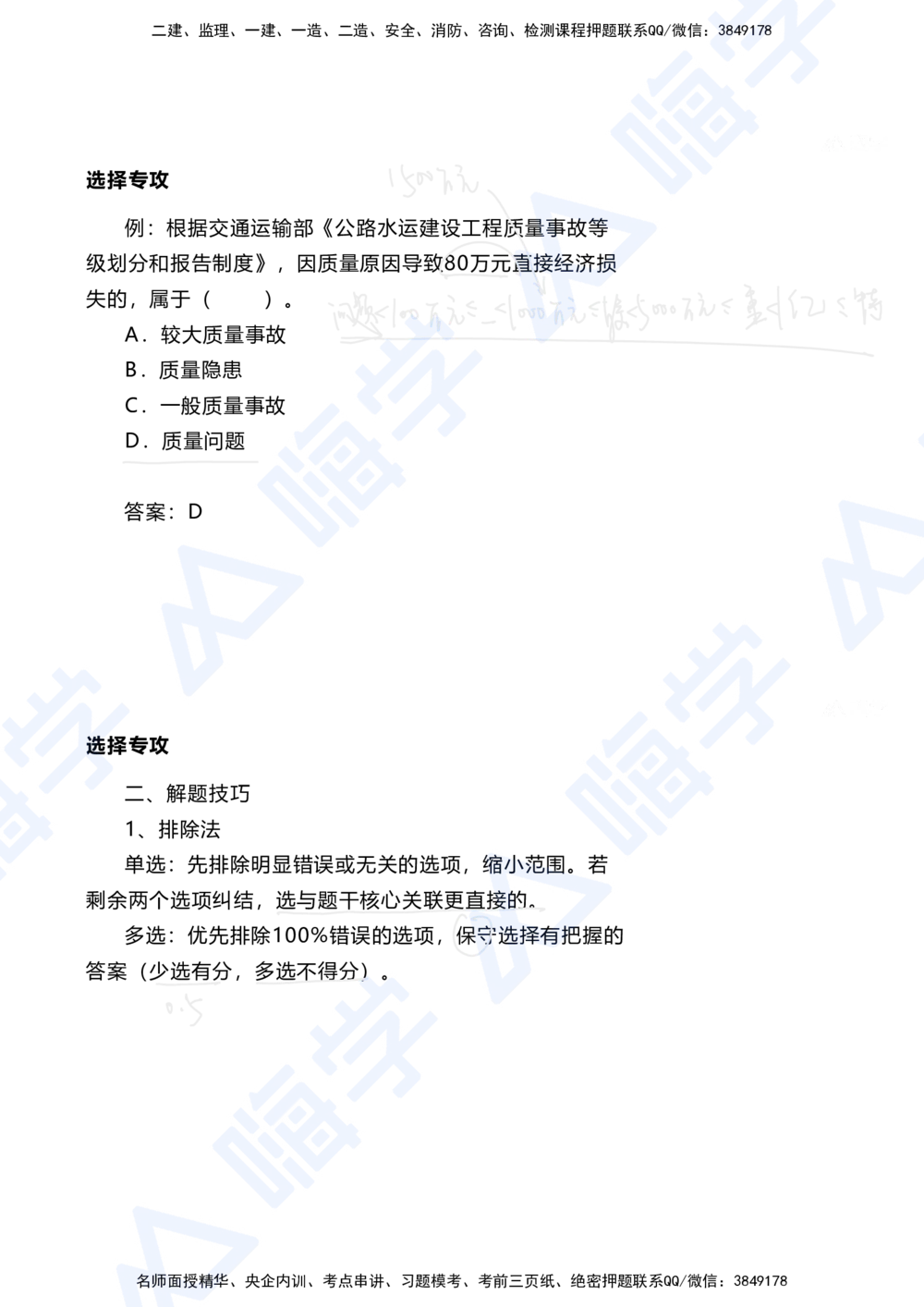 01.2025陈冬铭-选择专攻-选择专攻-技巧解析_2026年一级建造师_2026年一建港航_2025年一建港航SVIP_03-习题精析✿实战特训✿模考通关_10-港航《选择题专攻班》陈冬铭HX_讲义