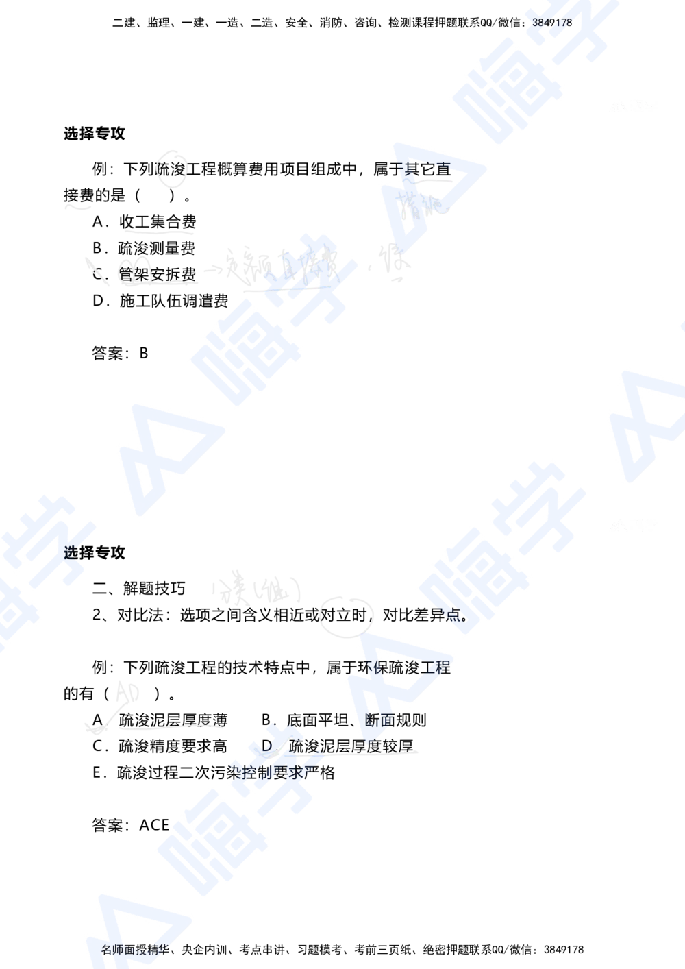 01.2025陈冬铭-选择专攻-选择专攻-技巧解析_2026年一级建造师_2026年一建港航_2025年一建港航SVIP_03-习题精析✿实战特训✿模考通关_10-港航《选择题专攻班》陈冬铭HX_讲义