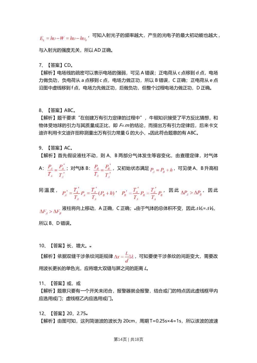 2009年高考物理试卷（上海）（解析卷）_物理历年高考真题_新&middot;Word版2008-2025&middot;高考物理真题_物理（按试卷类型分类）2008-2025_自主命题卷&middot;物理（2008-2025）_上海自主命题&middot;物理（2008-2025）