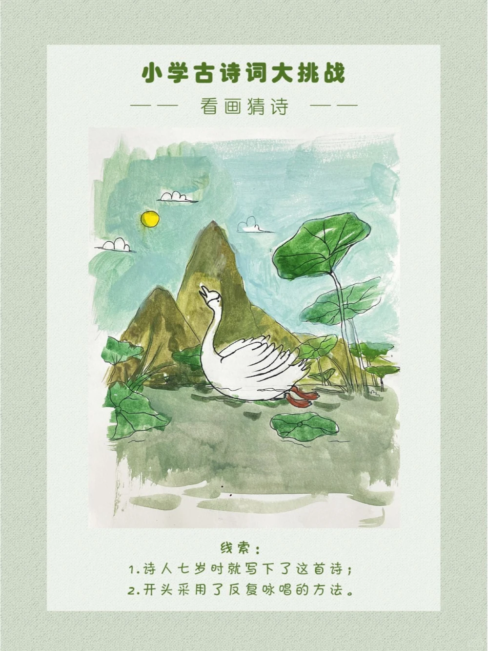 看画猜诗是划水的大白鹅一枚吖~_中小学精品资料(高清可打印)_古诗词大全集281份高清资料整理版