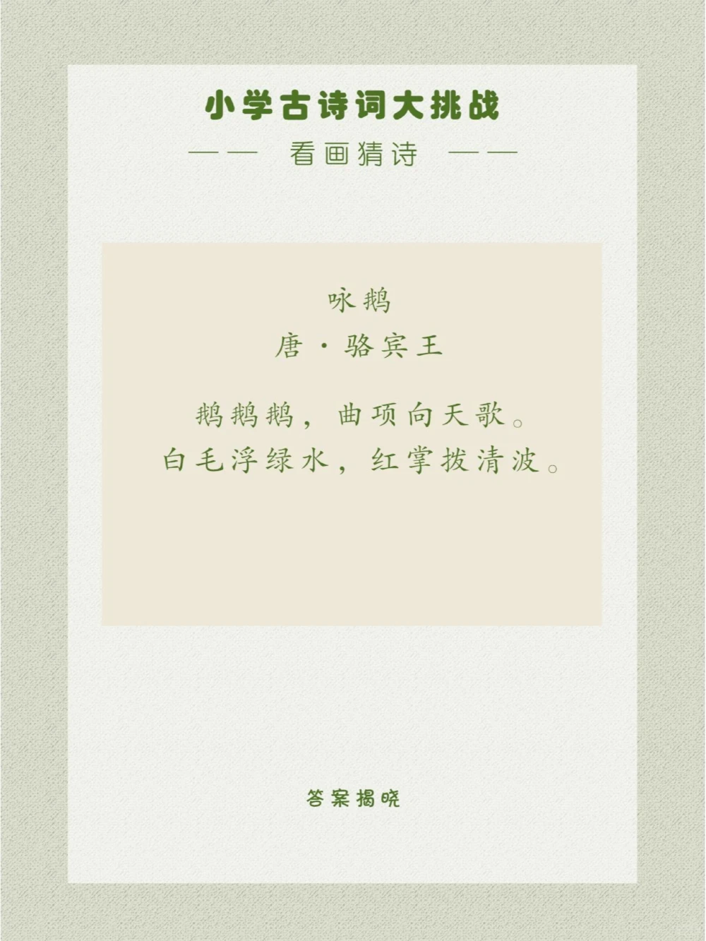 看画猜诗是划水的大白鹅一枚吖~_中小学精品资料(高清可打印)_古诗词大全集281份高清资料整理版