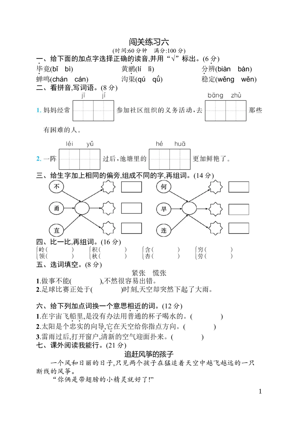 闯关练习6_小学试卷大合集_二年级语文下册（单元期中期末试卷）_统编版二年级下册第6单元测试卷（8份）