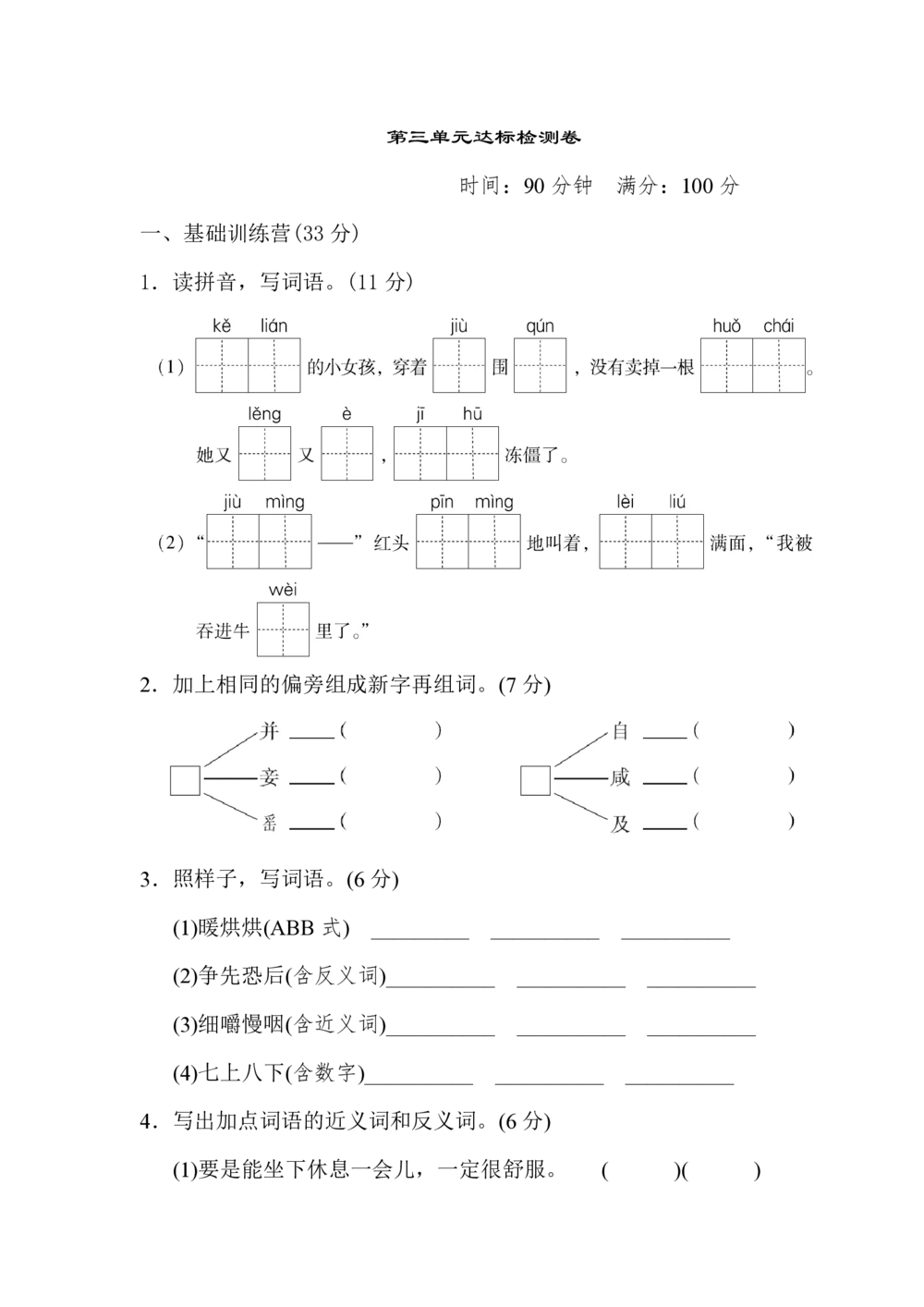 绿色圃中小学教育网：统编语文三（上）第三单元达标检测卷1_小学试卷大合集_三年级语文上册（单元期中期末试卷）_单元测试卷_统编语文三（上）第三单元测试卷10套（含答案）
