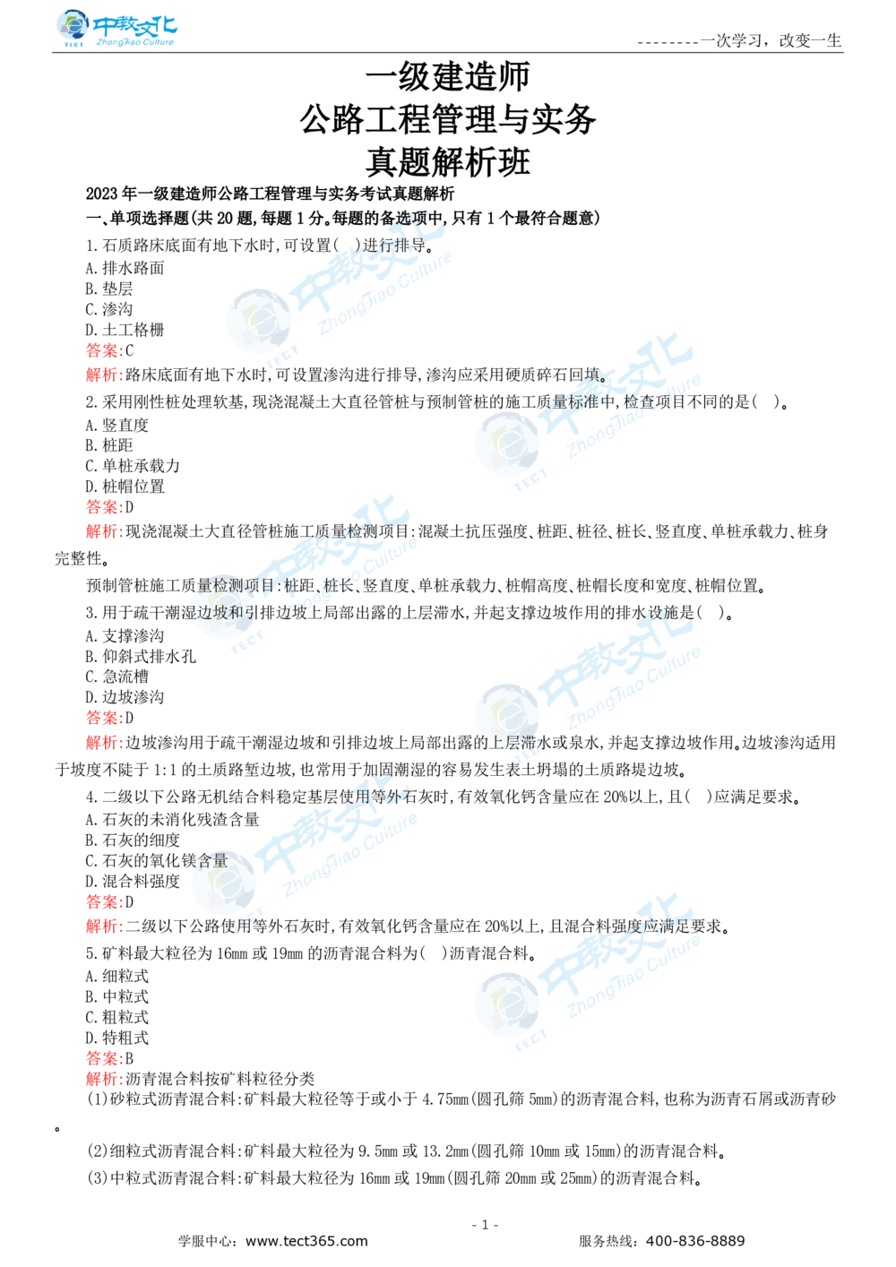05.一建公路-2023年真题解析-讲义_2026年一级建造师_2026年一建公路_2025年一建公路SVIP_03-习题精析✿实战特训✿模考通关_16-公路《高频考题班》安慧ZJ_课程讲义