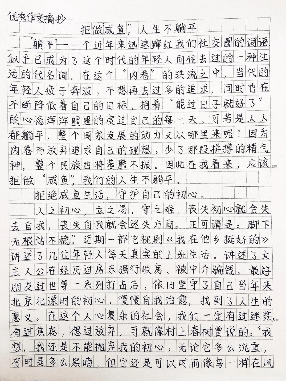 高中优秀作文摘抄《拒做&ldquo;咸鱼&rdquo;，人生不躺平》#作文#抖音图文来了_中小学精品资料(高清可打印)_初中大全集高清资料整理版