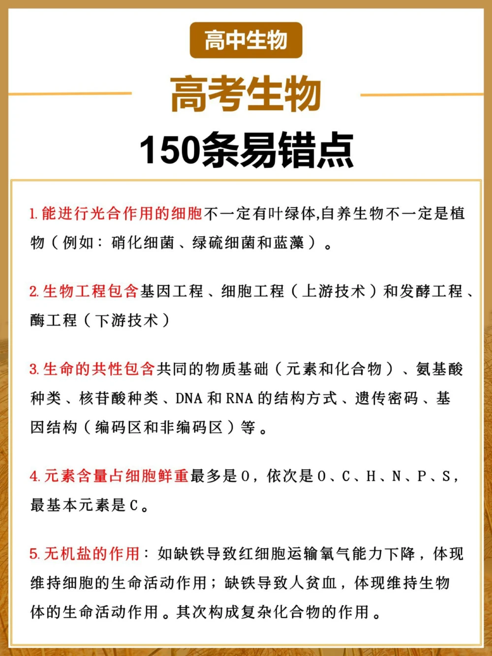 高中生物150个易错点见多就不怕错了_中小学精品资料(高清可打印)_高中大全集高清资料整理版