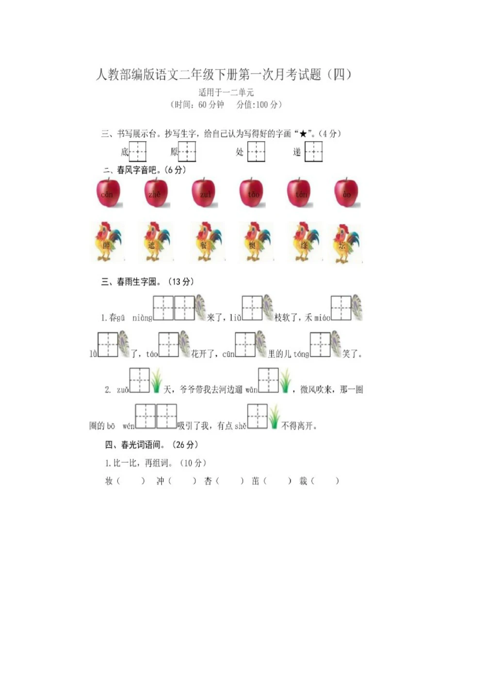 统编语文二年级下册第一次月考测试卷6_小学试卷大合集_二年级语文下册（单元期中期末试卷）_部编版二年级下册语文第一次月考试卷