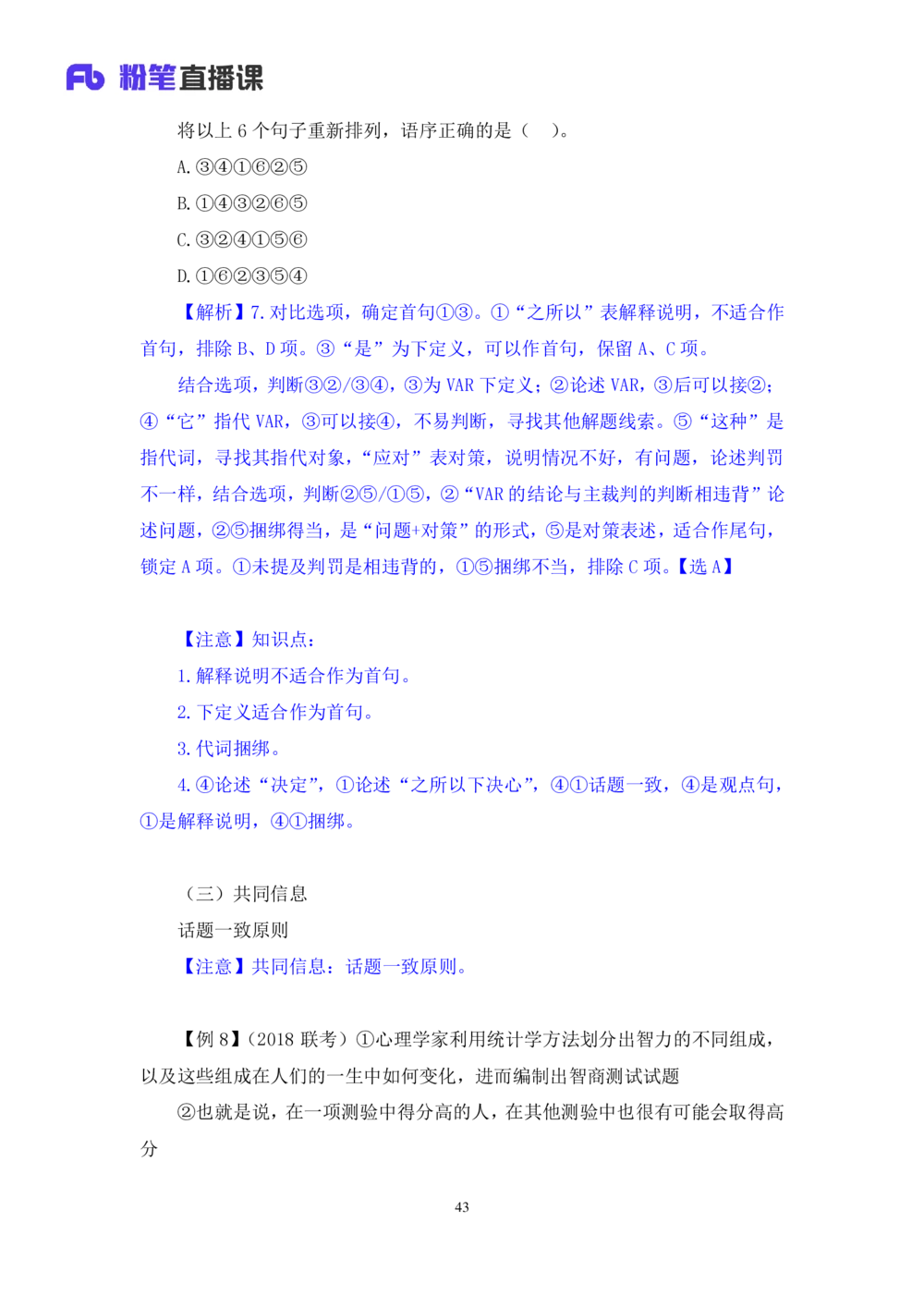 2020.12.28理论攻坚-言语3梅宇（讲义笔记）（2021事业单位系统班：职业能力倾向测验综合应用能力1期（A类B类C类D类））_三桶油_中海油_最新中海油招聘考试《通用能力》视频课件_笔记
