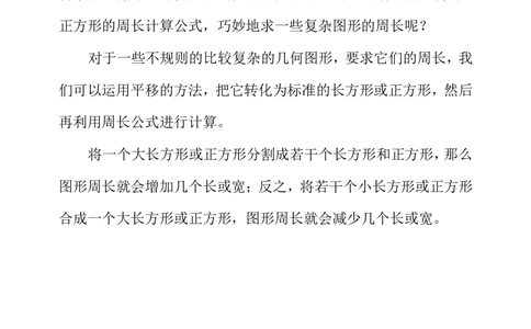第三十五周巧求周长（一）_小学奥数举一反三1-6年级相关课程_3三年级奥数《举一反三》配套讲义课件_举一反三3年级课件配套word讲义_举一反三-三年级奥数分册