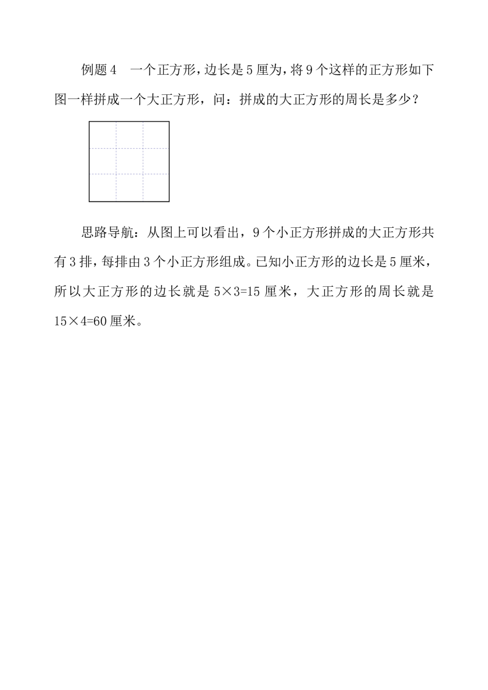 第三十五周巧求周长（一）_小学奥数举一反三1-6年级相关课程_3三年级奥数《举一反三》配套讲义课件_举一反三3年级课件配套word讲义_举一反三-三年级奥数分册