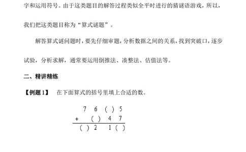 第5讲算式迷（一）_小学奥数举一反三1-6年级相关课程_4四年级奥数《举一反三》_4四年级奥数（40讲）《举一反三》