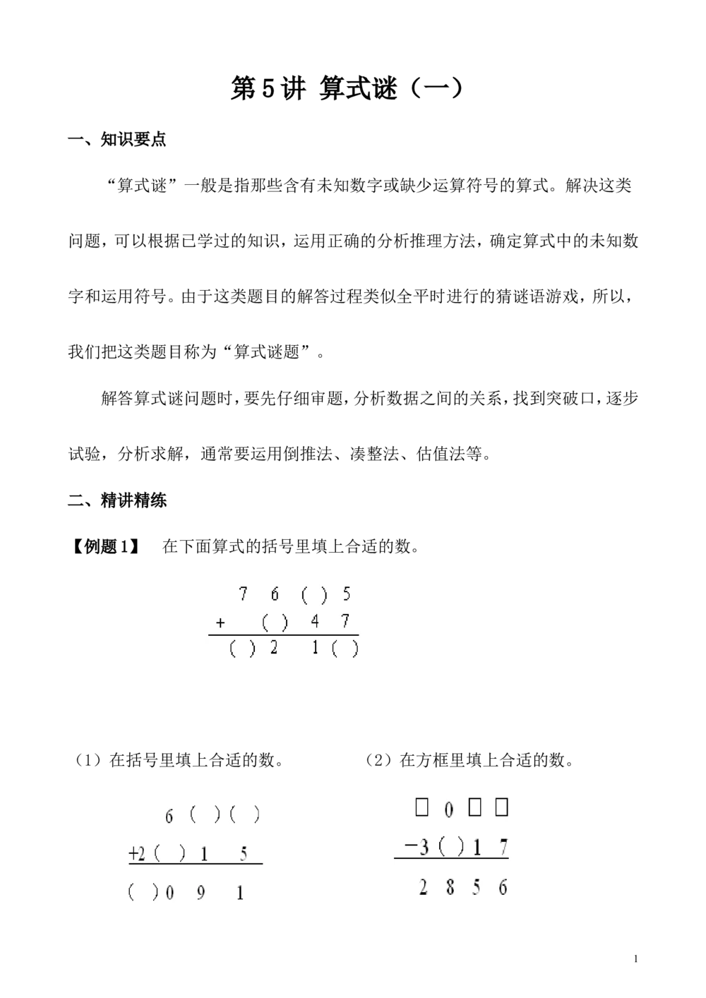 第5讲算式迷（一）_小学奥数举一反三1-6年级相关课程_4四年级奥数《举一反三》_4四年级奥数（40讲）《举一反三》