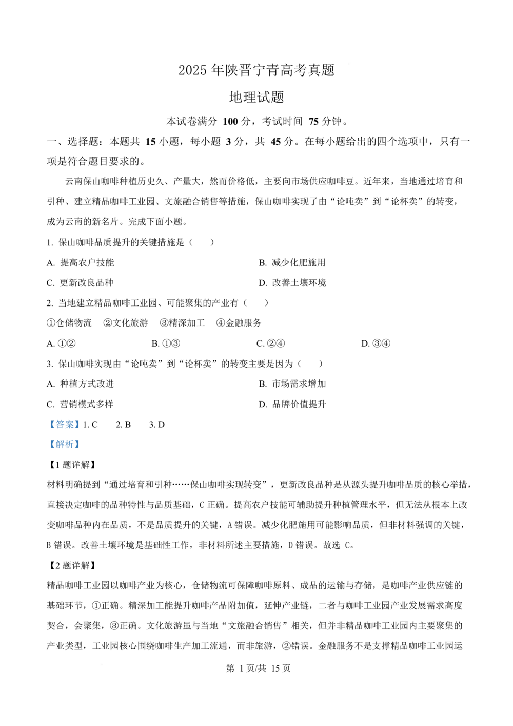 2025年高考地理试卷（陕晋青宁卷）（解析卷）_历年高考真题合集_地理历年高考真题_新&middot;Word版2008-2025&middot;高考地理真题_地理（按省份分类）2008-2025_2008-2025&middot;（陕西）地理高考真题
