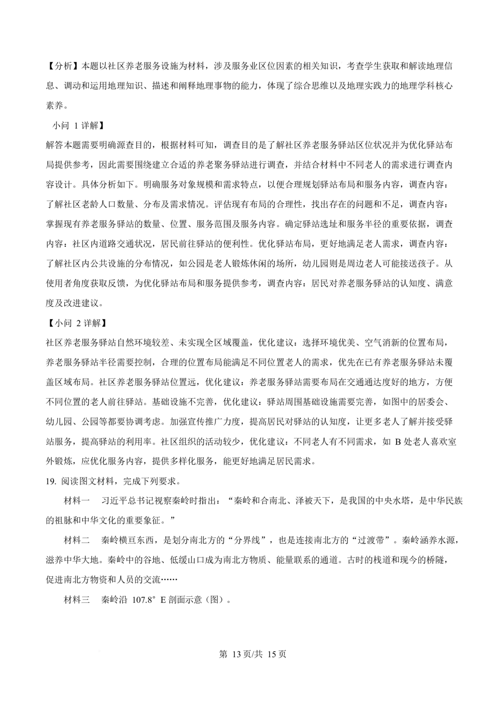 2025年高考地理试卷（陕晋青宁卷）（解析卷）_历年高考真题合集_地理历年高考真题_新&middot;Word版2008-2025&middot;高考地理真题_地理（按省份分类）2008-2025_2008-2025&middot;（陕西）地理高考真题
