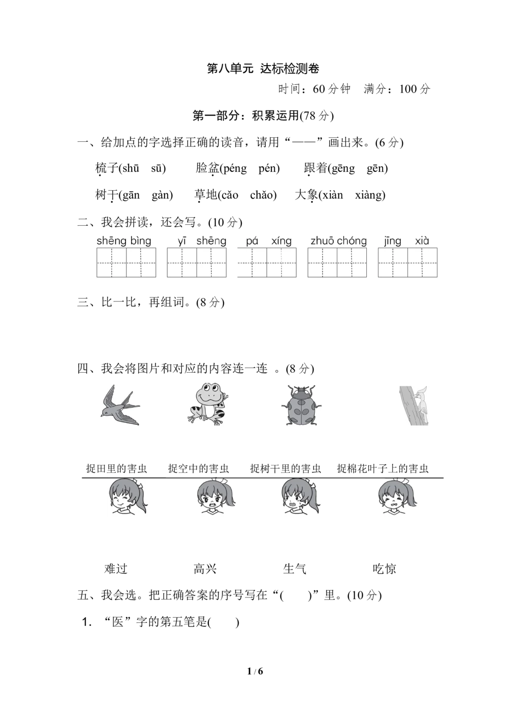 第八单元+达标检测卷_小学试卷大合集_一年级语文下册（单元期中期末试卷）_统编版一年级下册第8单元测试卷（8份）
