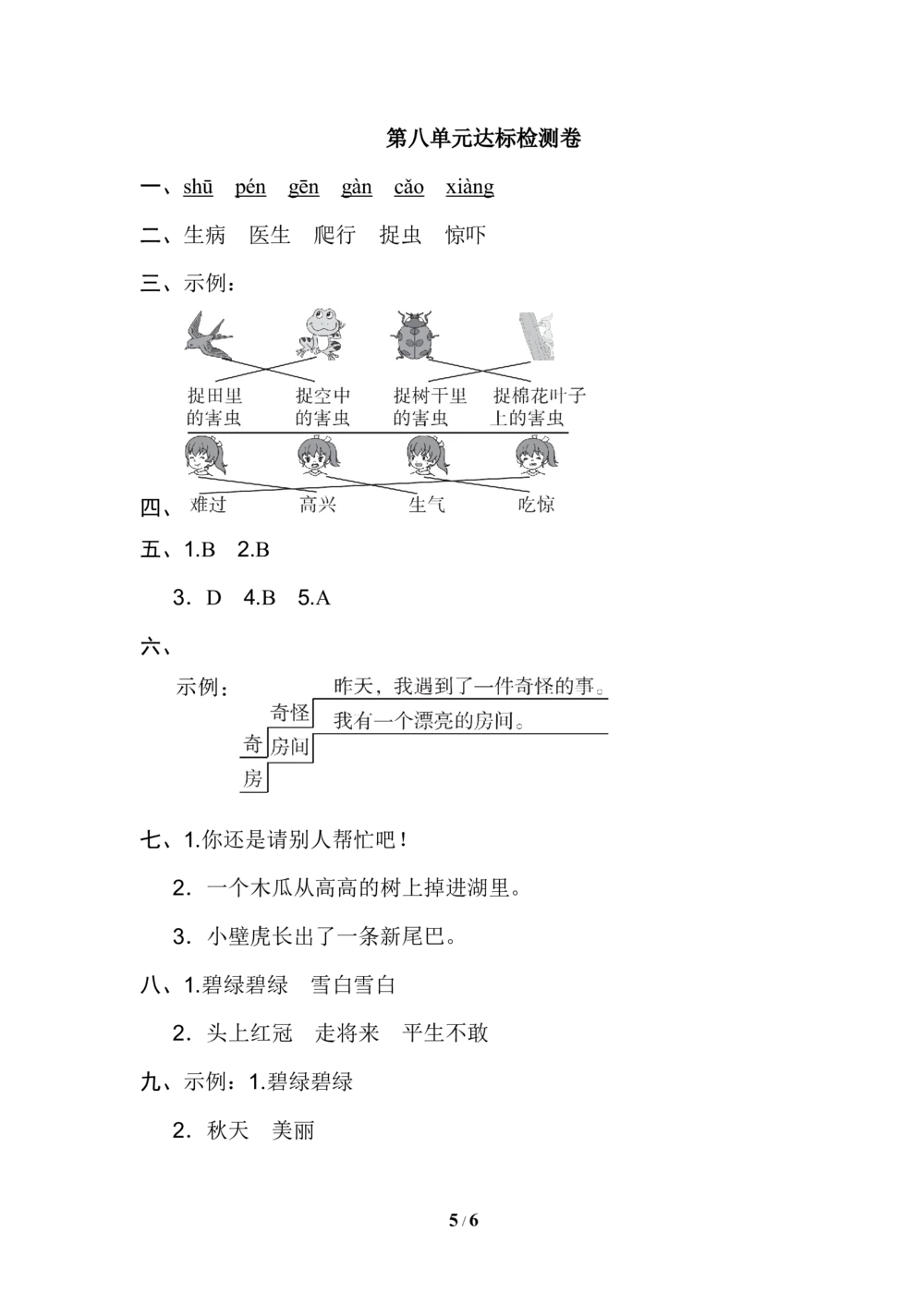 第八单元+达标检测卷_小学试卷大合集_一年级语文下册（单元期中期末试卷）_统编版一年级下册第8单元测试卷（8份）