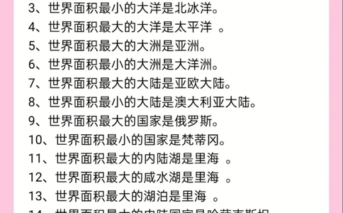 考试必备地理常识100条可打印_中小学精品资料(高清可打印)_初中大全集高清资料整理版