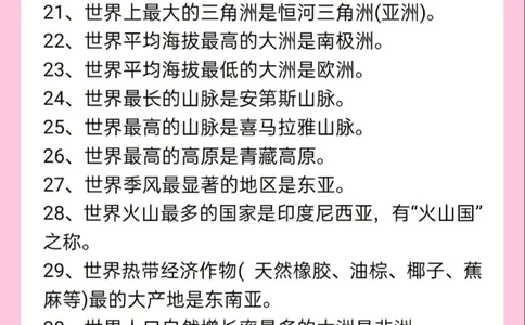 考试必备地理常识100条可打印_中小学精品资料(高清可打印)_初中大全集高清资料整理版