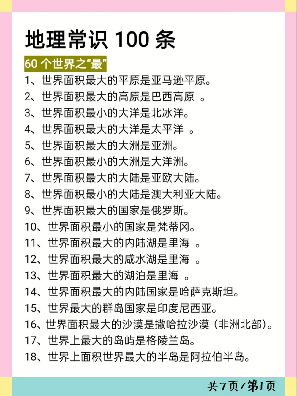 考试必备地理常识100条可打印_中小学精品资料(高清可打印)_初中大全集高清资料整理版