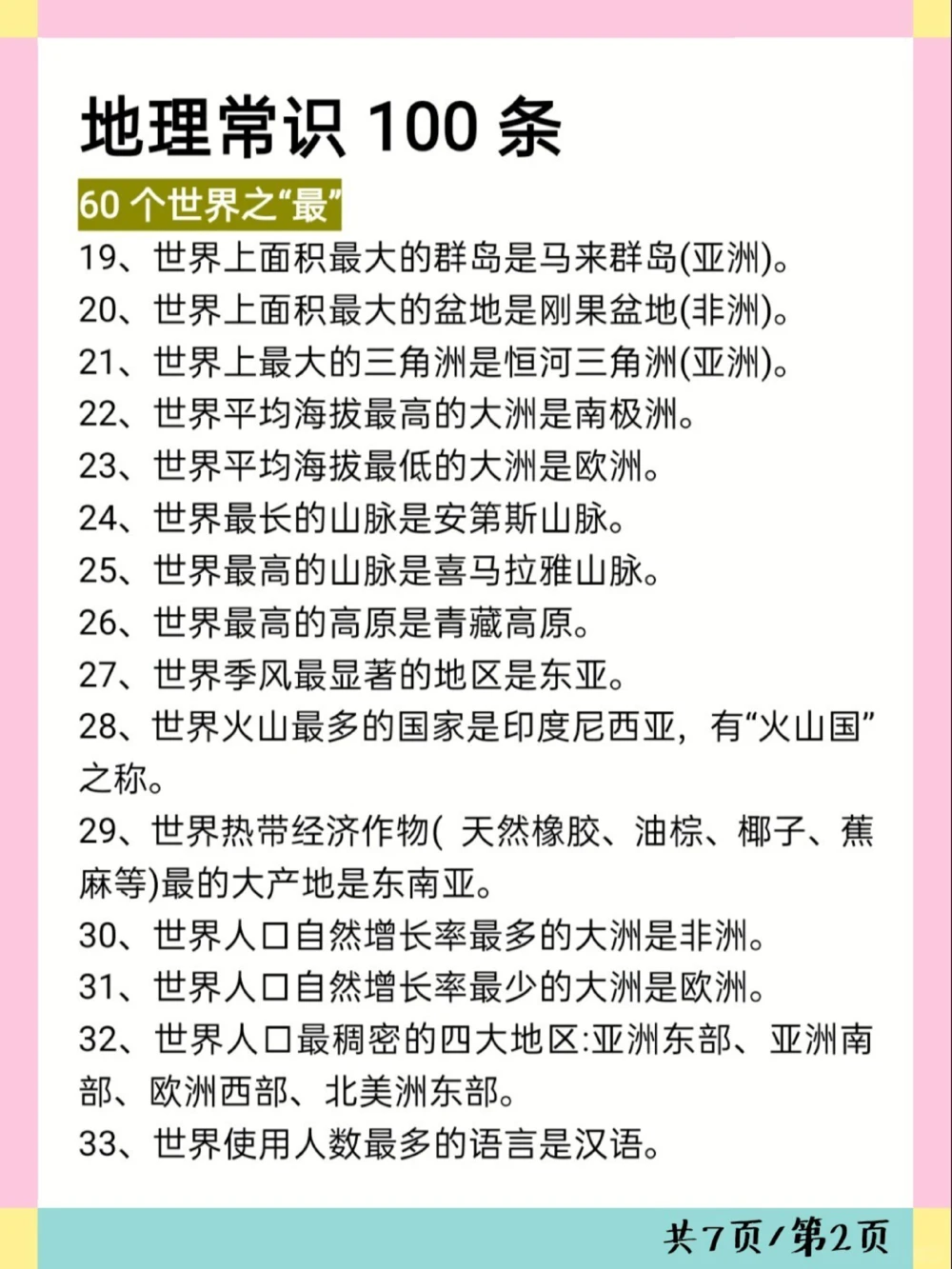 考试必备地理常识100条可打印_中小学精品资料(高清可打印)_初中大全集高清资料整理版