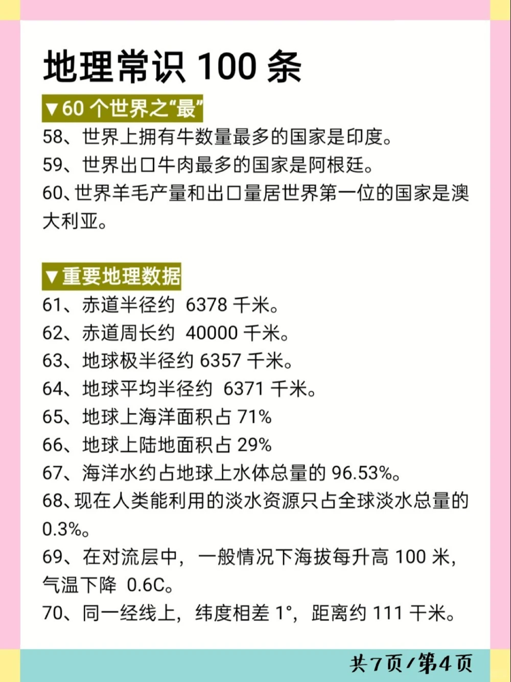 考试必备地理常识100条可打印_中小学精品资料(高清可打印)_初中大全集高清资料整理版