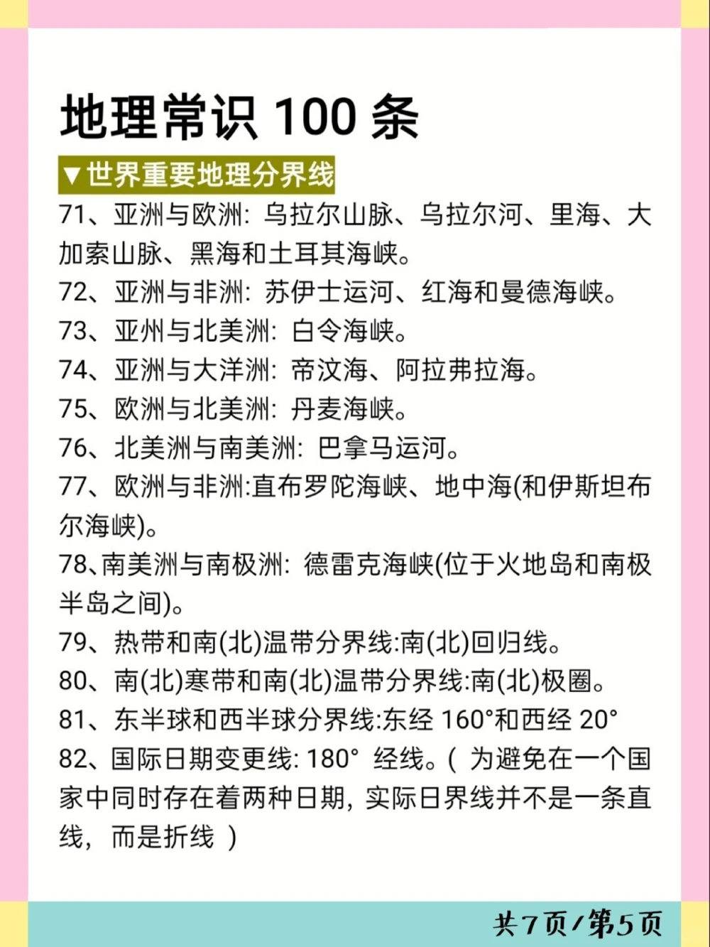 考试必备地理常识100条可打印_中小学精品资料(高清可打印)_初中大全集高清资料整理版