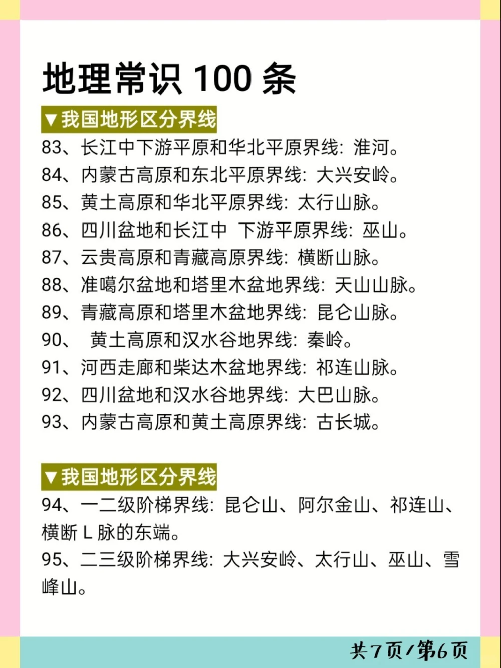 考试必备地理常识100条可打印_中小学精品资料(高清可打印)_初中大全集高清资料整理版