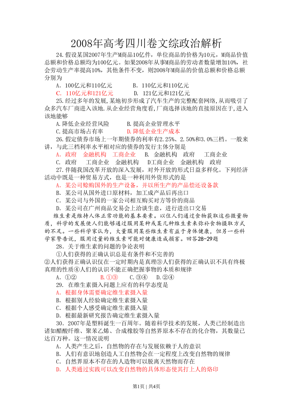 2008年高考政治试卷（四川）（解析卷）_政治历年高考真题_新&middot;PDF版2008-2025&middot;高考政治真题_政治（按试卷类型分类）2008-2025_自主命题卷&middot;政治（2008-2025）_四川自主命题&middot;政治（2008-2015）