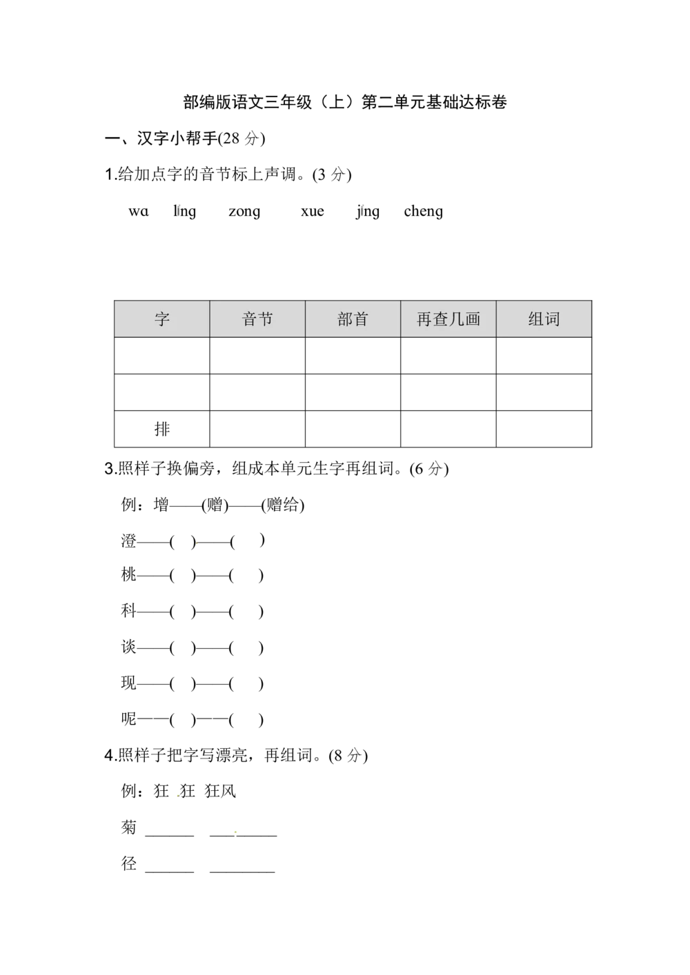 统编版语文三年级上册第二单元达标测试卷1_小学试卷大合集_三年级语文上册（单元期中期末试卷）_单元测试卷_统编版语文三年级上册第二单元达标测试卷
