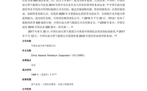 03中国石油天然气集团公司企业介绍_三桶油_中国石油_中石油面试资料_02第二步：中石油面试准备工作