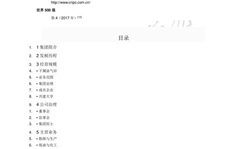 03中国石油天然气集团公司企业介绍_三桶油_中国石油_中石油面试资料_02第二步：中石油面试准备工作