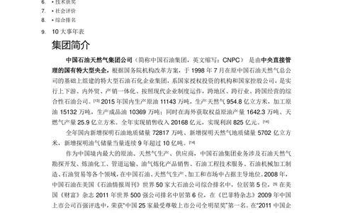 03中国石油天然气集团公司企业介绍_三桶油_中国石油_中石油面试资料_02第二步：中石油面试准备工作